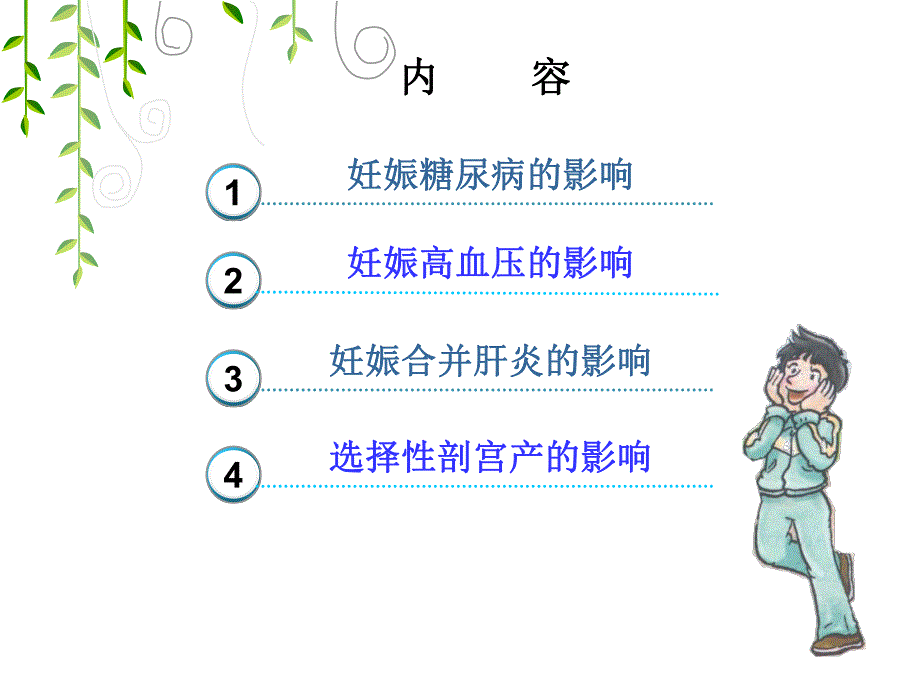 影响胎婴儿的几个常见病理妊娠.ppt_第2页