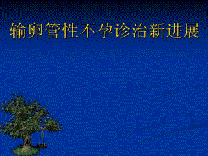 输卵管性不孕诊治新进展(PPT40).ppt