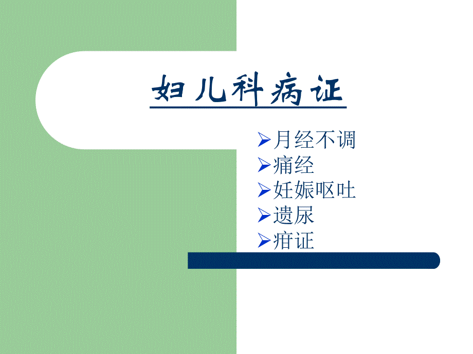 月经不调、痛经、疳证、遗尿(精品PPT) .ppt_第1页