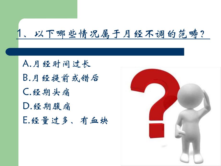 月经不调、痛经、疳证、遗尿(精品PPT) .ppt_第3页