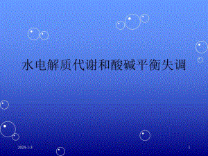 水电解质紊乱酸碱平衡失调讲义.ppt