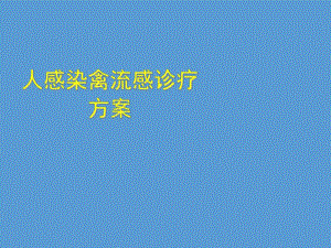 人感染禽流感诊疗方案.ppt