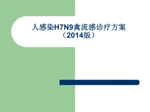 人感染H7N9禽流感诊治方案.ppt