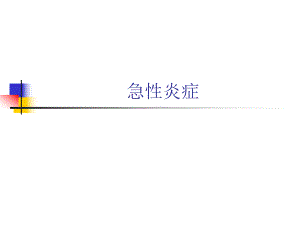 急性炎症.ppt