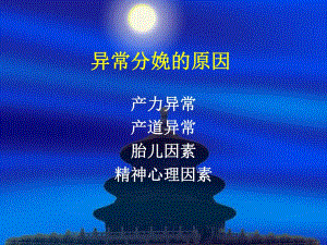 异常分娩(1节).ppt