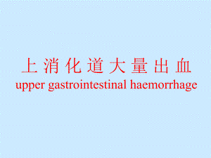 消化道出血.ppt