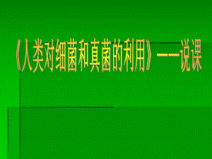 人类对细菌和真菌的利用说课.ppt