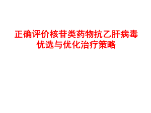 正确评价核苷类抗病毒的优选与优化治疗.ppt
