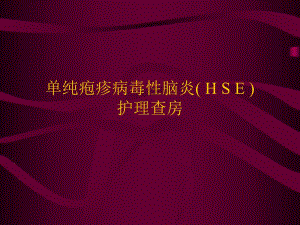 单纯疱疹病毒性脑炎.ppt