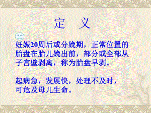 胎盘早剥,前置胎盘相关知识以及治疗【PPT】 .ppt