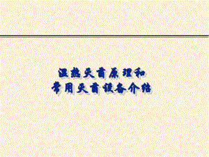 湿热灭菌原理和常用灭菌设备.ppt