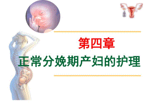 第四章正常分娩期产妇的护理.ppt