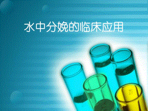 水中分娩的临床应用.ppt