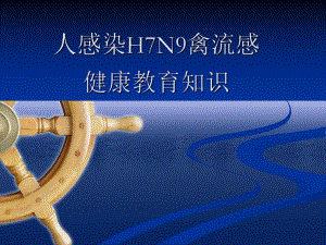 人感染H7N9禽流感健康教育.ppt