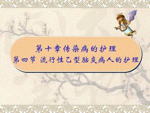 4第四节流行性乙型脑炎病人的护理.ppt.ppt