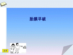 胎膜早破ppt幻灯片.ppt