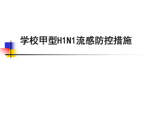 学校甲型H1N1流感防控措施.ppt