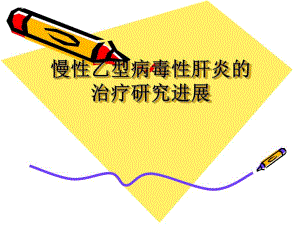 慢性乙型病毒性肝.ppt