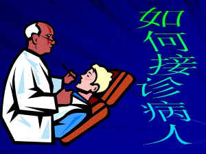 如何接诊病人.ppt