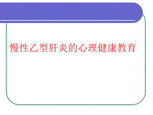 慢性乙型肝炎常见心理问题.ppt