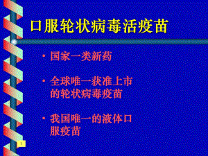口服轮状病毒活疫苗.ppt