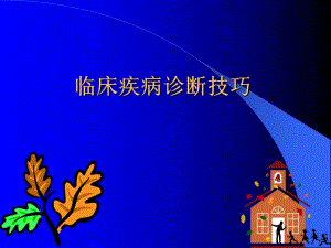 临床疾病诊断技巧.ppt.ppt