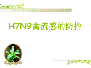 H7N9禽流感的防控.ppt