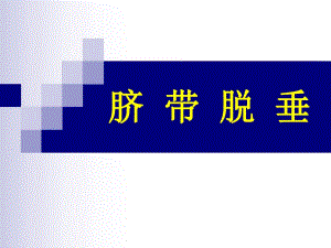 脐带脱垂.ppt.ppt