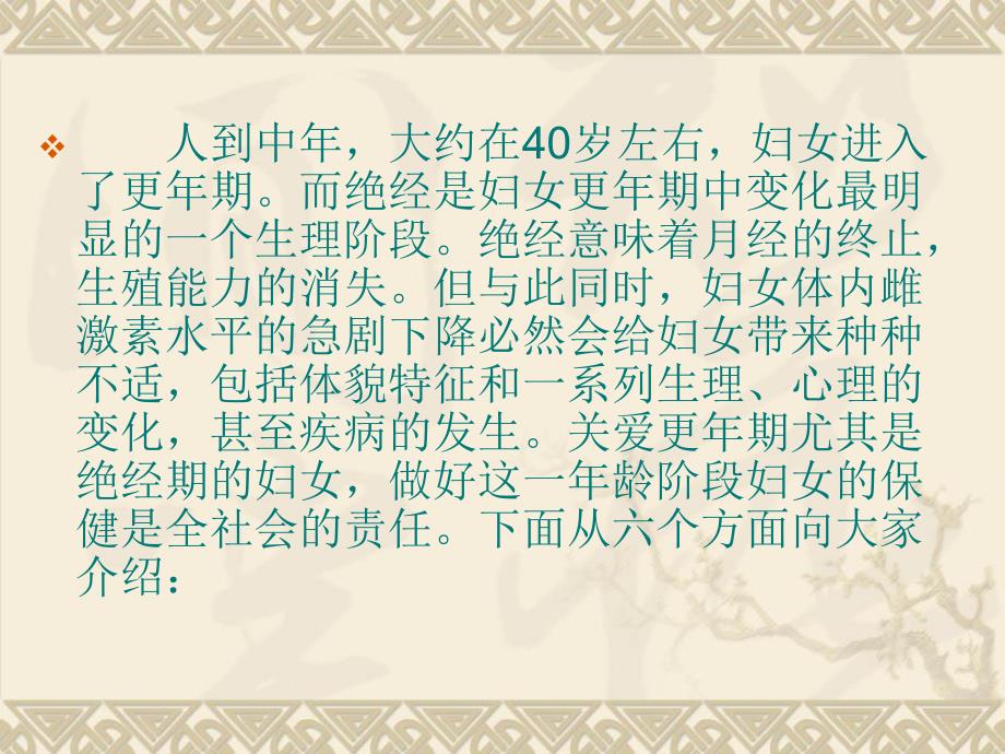 更期妇女保健知识.ppt.ppt_第2页
