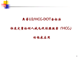 新版快速定量检测(HCG).ppt