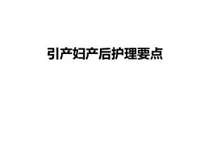 引产妇产后护理要点.ppt