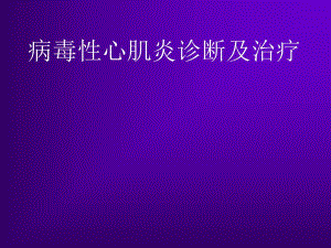 病毒性心肌炎诊断及治疗[精品].ppt