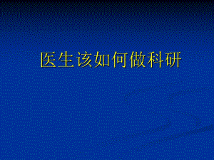 临床医生如何做科研如何写文章.ppt