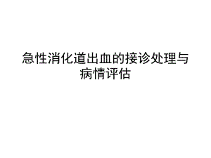急性消化道出血处理.ppt