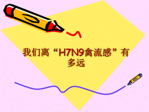 我们离“H7N9禽流感”有多远.ppt