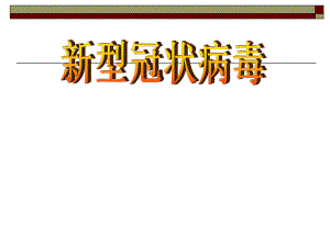 新冠状病毒.ppt