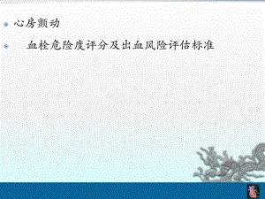 房颤栓塞及出血风险评估.ppt