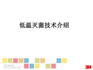 低温灭菌技术.ppt.ppt
