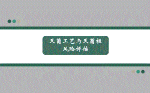 灭菌工艺与灭菌柜风险评估.ppt