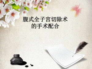 经腹全子宫切除术的手术配合.ppt
