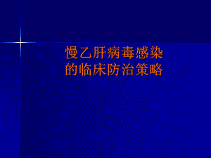 慢乙肝防治策略.ppt