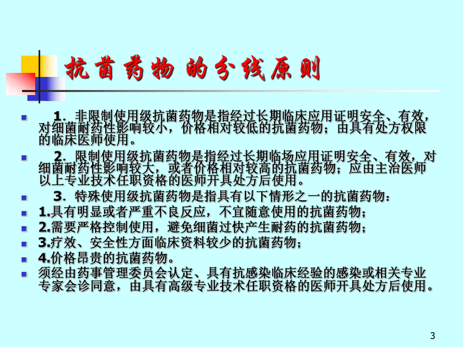 人民医院抗菌素应用管理及分级培训讲座.ppt_第3页