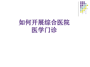 如何开展综合医院双心医学门诊(PPT35).ppt
