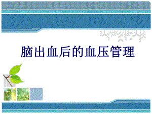 脑出血后血压管理.ppt