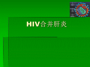 HIVH合并肝炎.ppt
