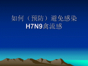 如何预防H7N9禽流感家庭防控篇.ppt