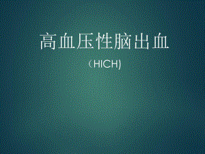 高血压性脑出血.ppt