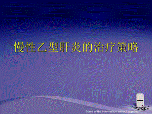 乙肝治疗策略.ppt