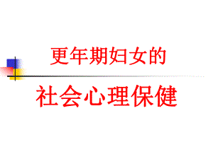 更期妇女的社会心理保健.ppt