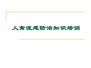 人禽流感防治知识培训.ppt